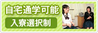 自宅通学可能　入寮選択制