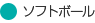 ソフトボール