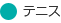 テニス