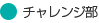 チャレンジ部