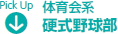 体育会系　硬式野球部