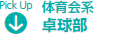 体育会系　卓球部