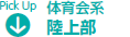 体育会系　陸上部
