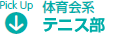 体育会系　テニス部