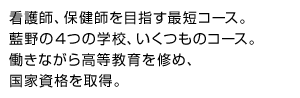 看護師、保健師を目指す最短コース。藍野の4つの学校、いくつものコース。働きながら高等教育を修め、国家資格を取得。